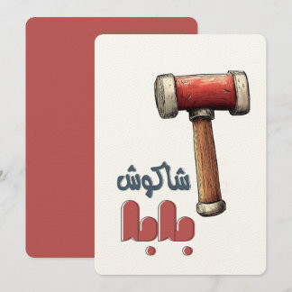 ش ا ك و ش ا ب ب Nachfolger bei Nachfolger ا Nachf Einladung