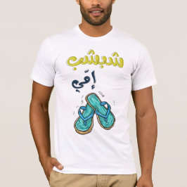 ش ب ش ب ا ي م, dass die ع T-Shirt
