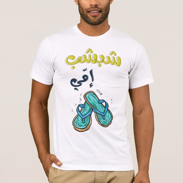 ش ب ش ب ا ي م, dass die ع T-Shirt (Vorderseite)