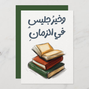 ش ع ر ا م ت ل نبيوخي EINLADUNG