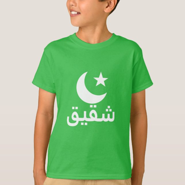 ش ق ي ق Bruder auf Arabisch T-Shirt (Vorderseite)