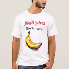 ص ا ب ا م ح ل T-Shirt