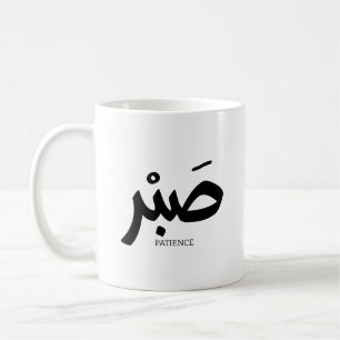 ص ب Patience en calligraphie arabe Sabr Kaffeetasse