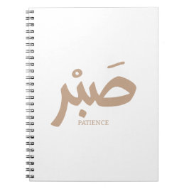 ص ب Patience en calligraphie arabe Sabr Notizblock