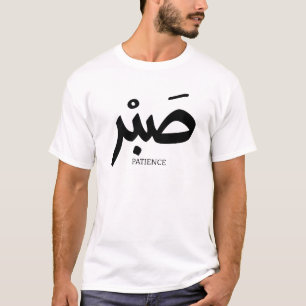 ص ب Patience en calligraphie arabe Sabr T-Shirt