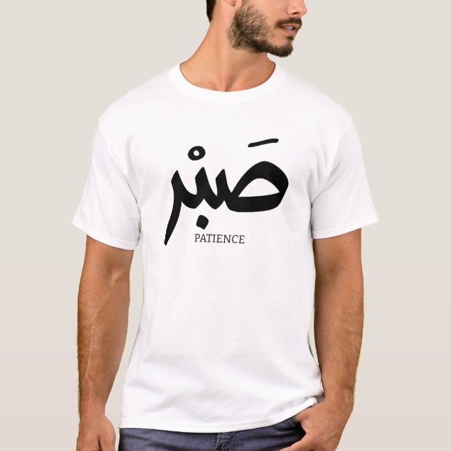 ص ب Patience en calligraphie arabe Sabr T-Shirt (Vorderseite)