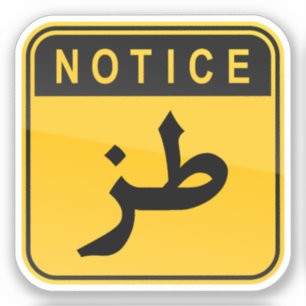 ط ز Tuz Funny Arabic Car Laptop Sticker