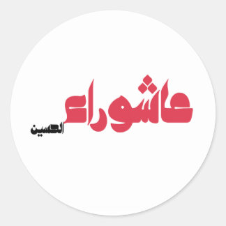 عاشوراء الحسين RUNDER AUFKLEBER