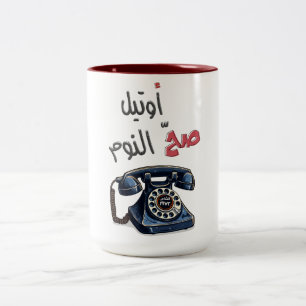 غوار الطوشة صح النوم Ghawar Sah Al-Noom Zweifarbige Tasse