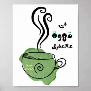 فيروزيات الصباح فيروز في قهوِة عَ المفرق- فيروز POSTER