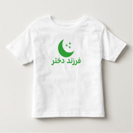 ف ر ز ن د خ د Nachfolgerin auf Persisch Kleinkind T-shirt