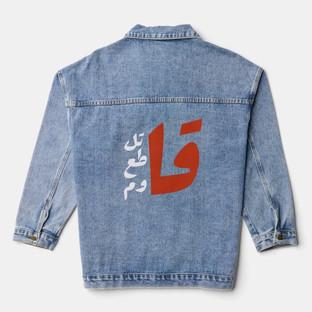 ق ا ت ل ق ط ا ع JEANSJACKE (Rückseite)