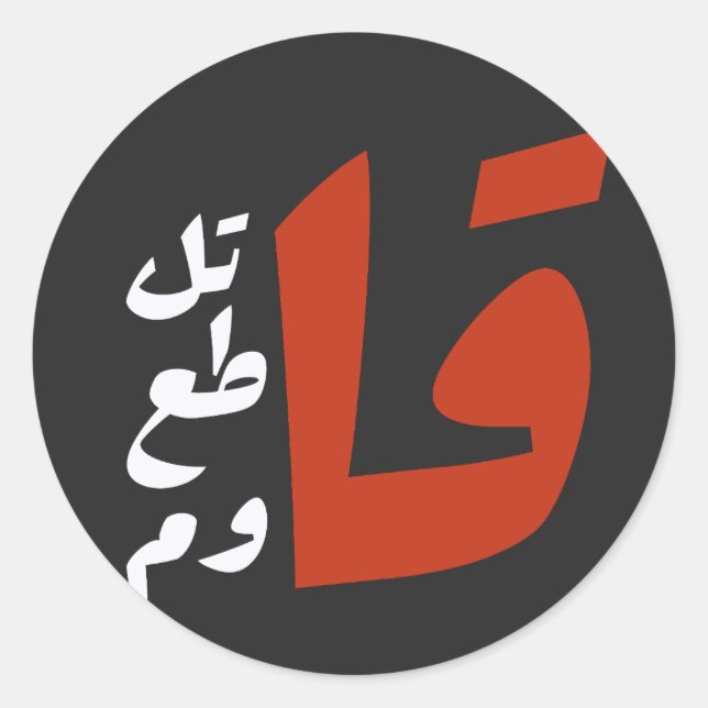 ق ا ت ل ق ط ا ع RUNDER AUFKLEBER (Vorderseite)