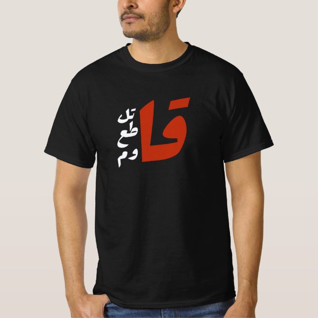 ق ا ت ل ق ط ا ع T-Shirt (Vorderseite)