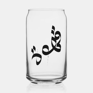 ق ه و Qahwah "Coffee" Arabische Kalligrafie klar ة Dosenglas