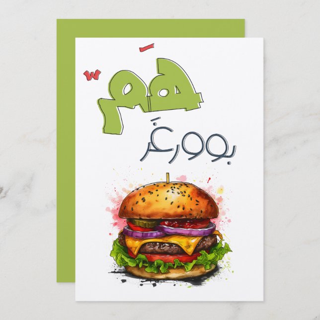 ه م ب و و غ ر ر ب EINLADUNG (Vorne/Hinten)