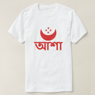 আশা Hoffnung auf Bengali T-Shirt