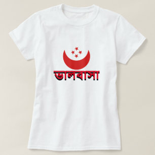ভা ল বা সা Liebe in Bengali T-Shirt