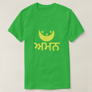 ਅ ਮ ਨ Frieden in Punjabi T-Shirt