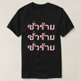 ชั่ ว ร้ ย Böses auf Thai T-Shirt