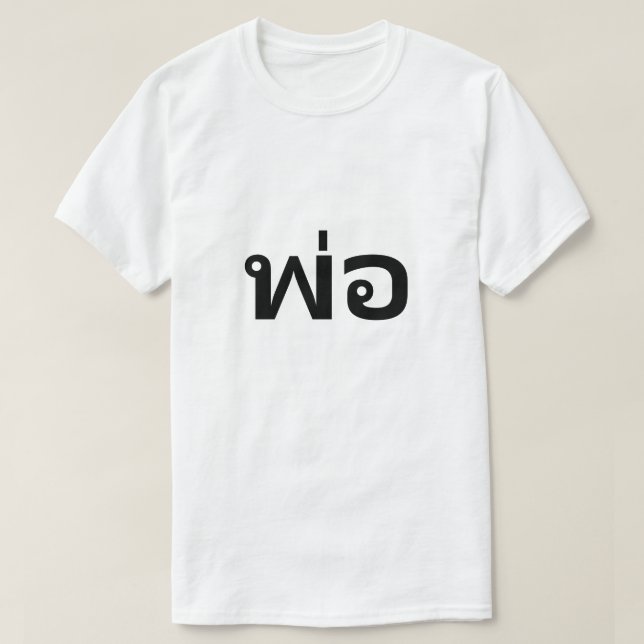 พ่ อ Papa im thailändischen T - Shirt (Design vorne)