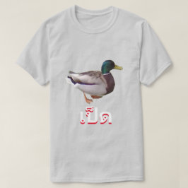 เ ป็ ด Duck auf Thai T-Shirt