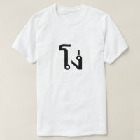 โ ง่ Stupid im thailändischen T - Shirt