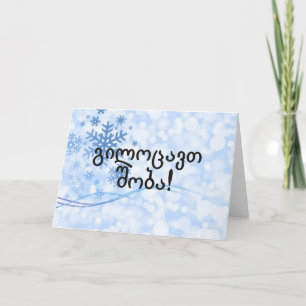 გილოცავთშობა! Frohe Weihnachten in georgischem BF