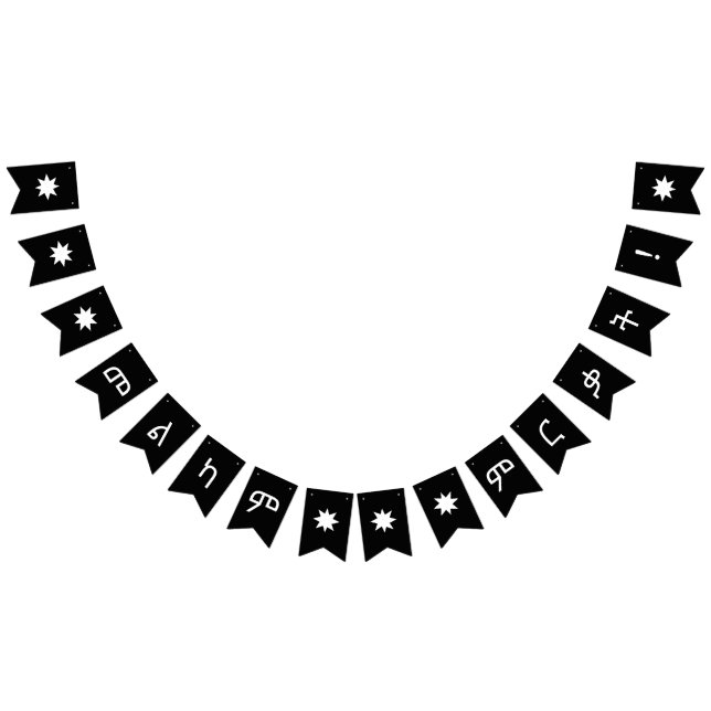 መ ል ካ ም ም ቃ ር Amharic Abschluss Banner (Alle)