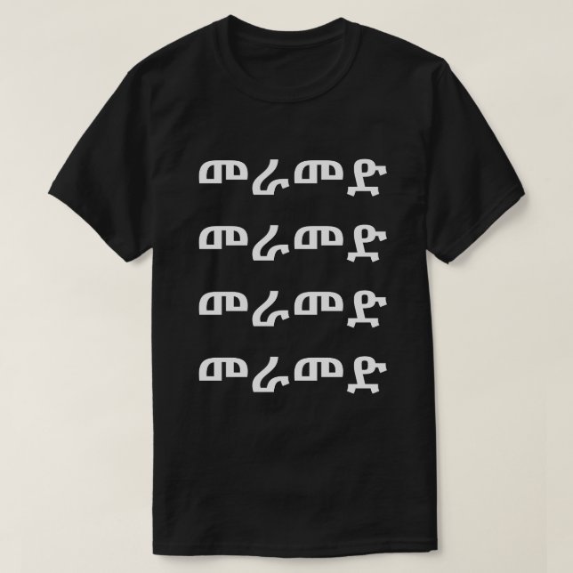መ ራ መ ድ - Gehen Sie im Amharic T - Shirt (Design vorne)