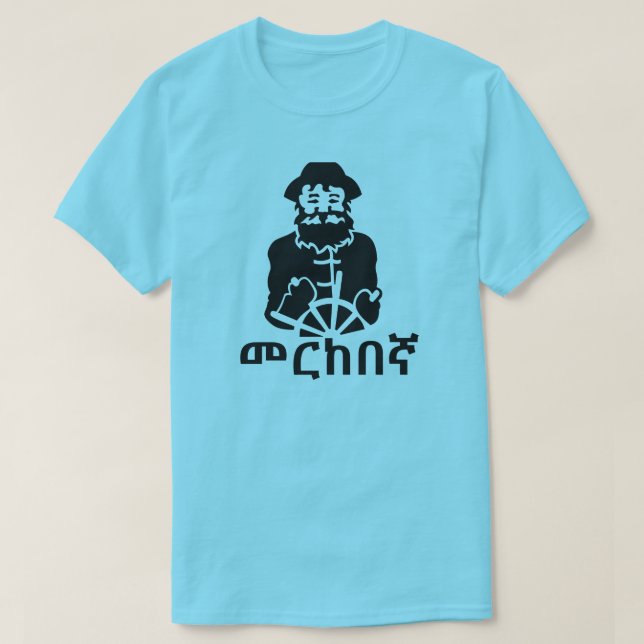 መ ር ከ ኛ- Segler in Amharic, blau T-Shirt (Design vorne)