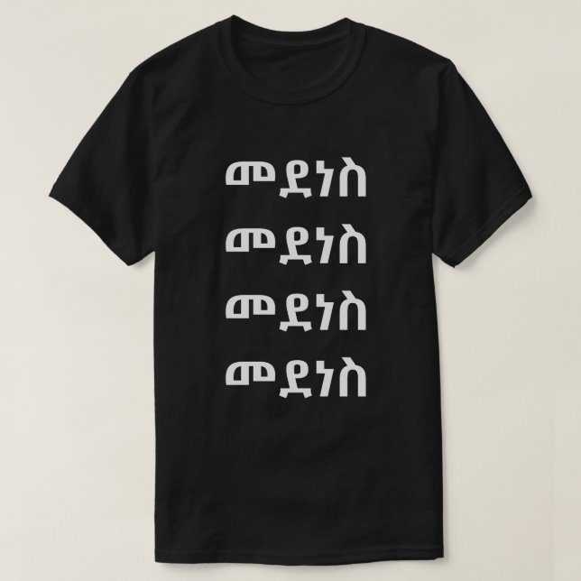 መ ደ ስ - Tanz in Amharic T-Shirt (Design vorne)
