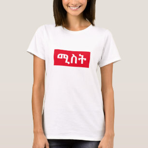 ሚ ስ ት - Ehefrau in Amharic T-Shirt