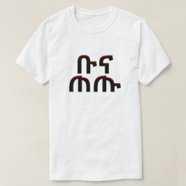 ቡናጠጡ - Getränkkaffee im Amharic T-Shirt