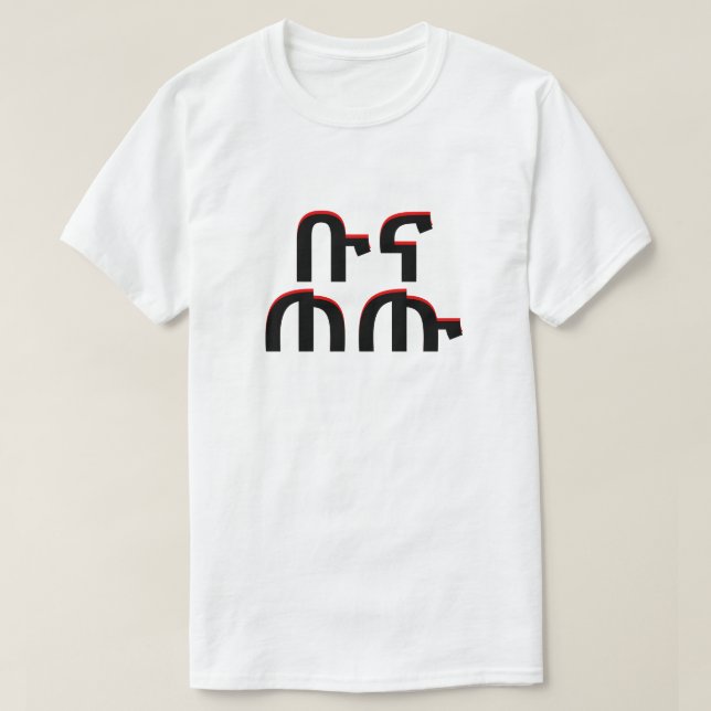 ቡናጠጡ - Getränkkaffee im Amharic T-Shirt (Design vorne)