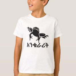 አ ን ቁ ሪ ት - Frosch in Amharik T-Shirt