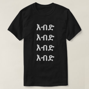 እ ብ ድ - Crazy in Amharic T-Shirt