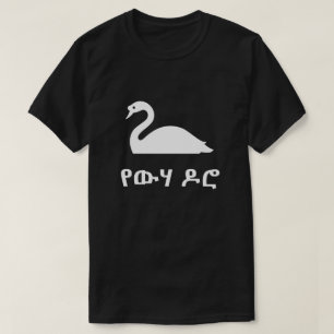 የውሃዶሮ Schwan im Amharic, schwarz T-Shirt