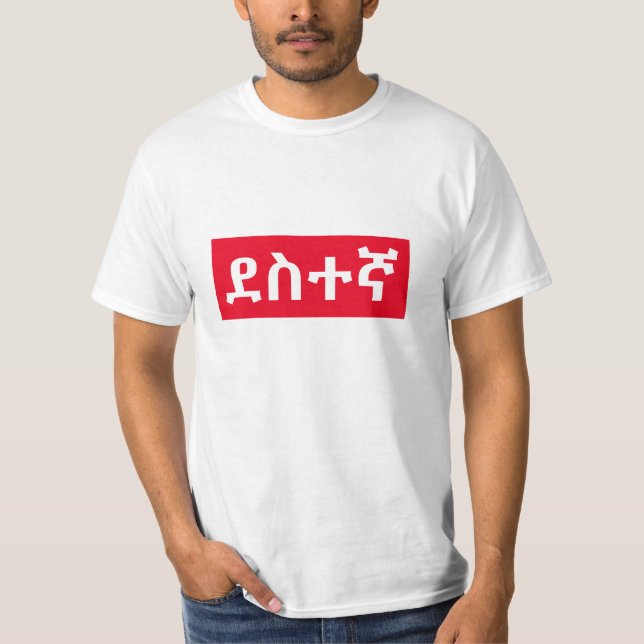 ደ ስ ተ ኛ - glücklich in Amharic T-Shirt (Vorderseite)