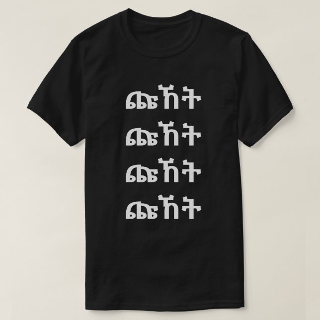 ጩ ኸ ት - Schrei im amharischen T - Shirt (Design vorne)