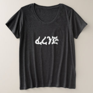 ፈ ረ ን ጅ Ferenj Fun Amharic Große Größe T-Shirt