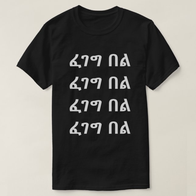 ፈ ገ ግ ል - Lächeln im amharianischen T - Shirt (Design vorne)