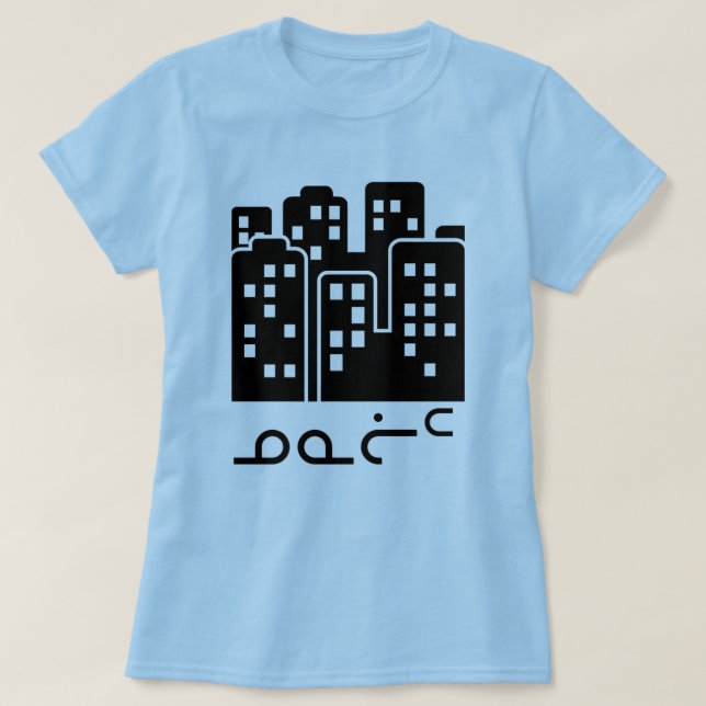 ᓄ ᓇ ᑦ - Stadt Inuktitut T-Shirt (Design vorne)