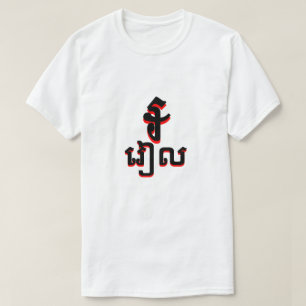 ៛ រៀ ល Riesenweiß T-Shirt