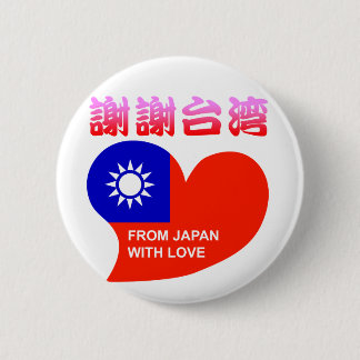 ありがとう台湾 BUTTON