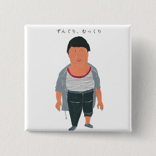 ずんぐり、むっくり BUTTON (Vorderseite)