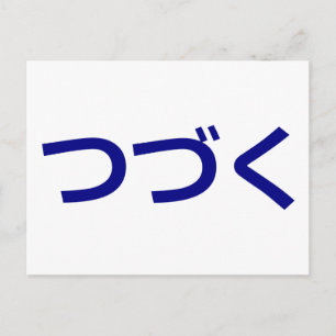 つ づ く Tsudzuku auf Japanisch fortgeführt Postkarte