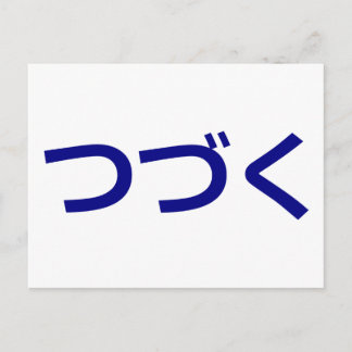 つ づ く Tsudzuku auf Japanisch fortgeführt Postkarte