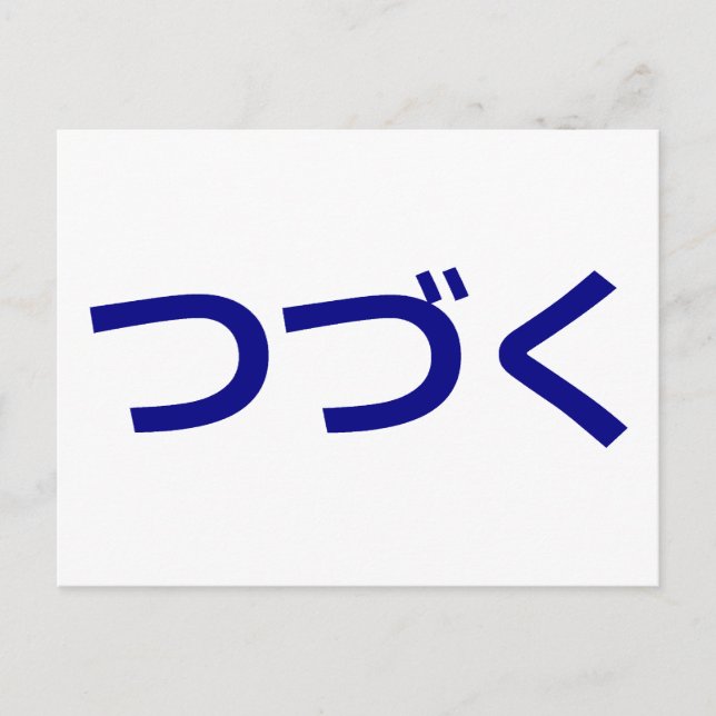 つ づ く Tsudzuku auf Japanisch fortgeführt Postkarte (Vorderseite)