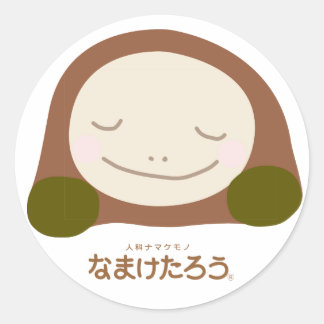 なまけたろう(茶)丸型ラージシール(7.6cm径) runder aufkleber